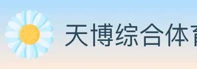 天博综合体育 logo